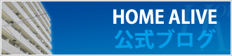 ホームアライブ公式ブログ