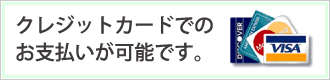 クレジットカードでのお支払いが可能です。