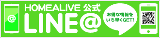 HOMEALIVE公式LINE＠始めました