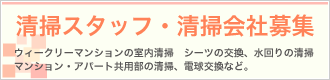 清掃スタッフ・清掃会社募集